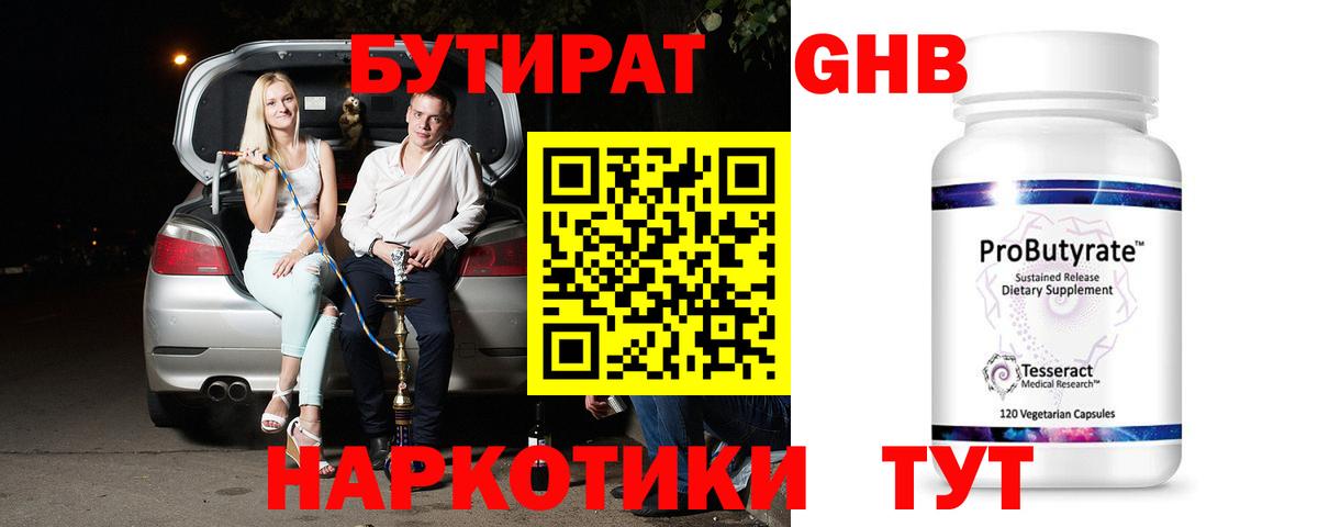 БУТИРАТ  Бутират 99%  Вход с VPN  Абакан 