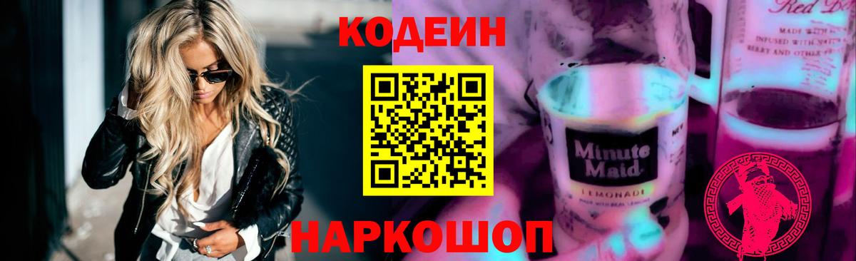 Codein Purple Drank Абакан