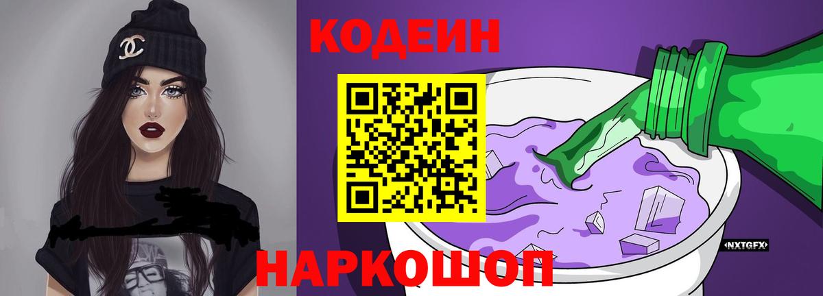 Кодеин Purple Drank  Вход с VPN  Абакан 